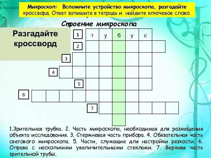 Микроскоп: Вспомните устройство микроскопа, разгадайте кроссворд. Ответ запишите в тетрадь