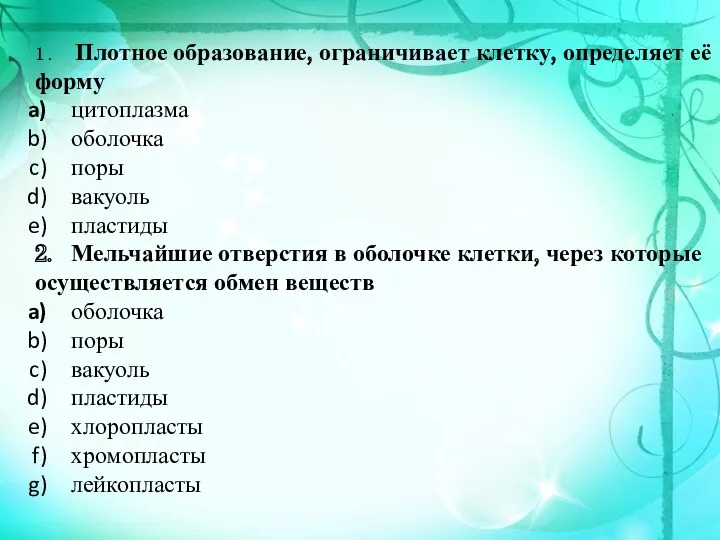 1 . Плотное образование, ограничивает клетку, определяет её форму цитоплазма