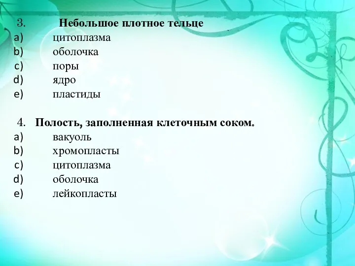 3. Небольшое плотное тельце цитоплазма оболочка поры ядро пластиды 4.