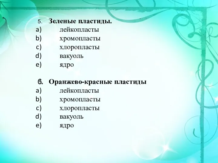 5. Зеленые пластиды. лейкопласты хромопласты хлоропласты вакуоль ядро 6. Оранжево-красные пластиды лейкопласты хромопласты хлоропласты вакуоль ядро