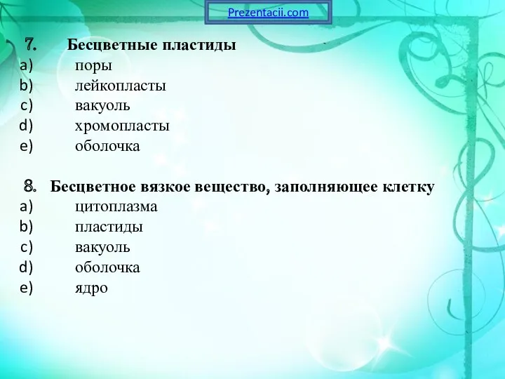 7. Бесцветные пластиды поры лейкопласты вакуоль хромопласты оболочка 8. Бесцветное