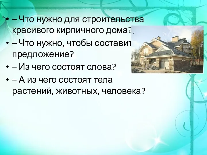 – Что нужно для строительства красивого кирпичного дома? – Что