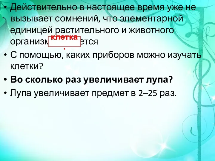 Действительно в настоящее время уже не вызывает сомнений, что элементарной