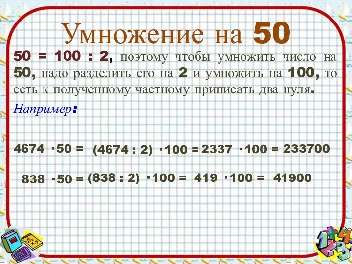 Умножение на 50 50 = 100 : 2, поэтому чтобы умножить число на