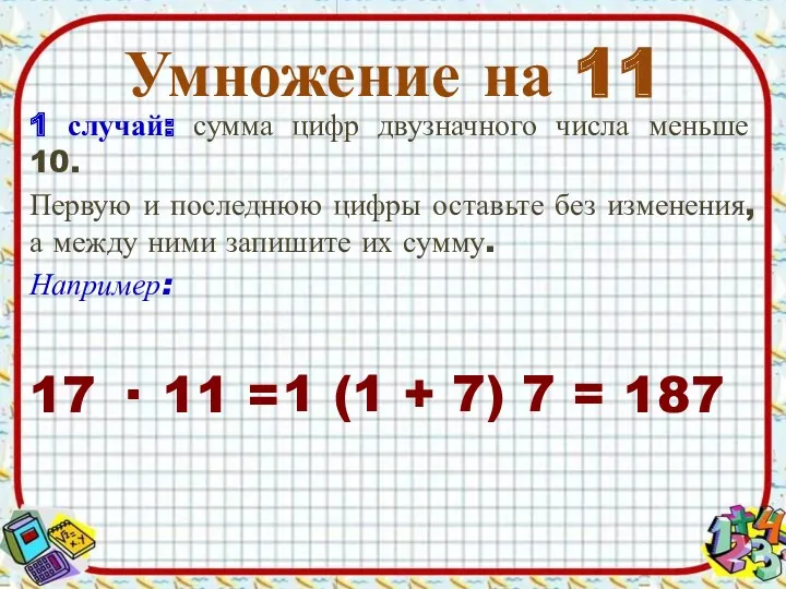 Умножение на 11 1 случай: сумма цифр двузначного числа меньше 10. Первую и