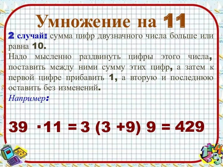 Умножение на 11 2 случай: сумма цифр двузначного числа больше или равна 10.