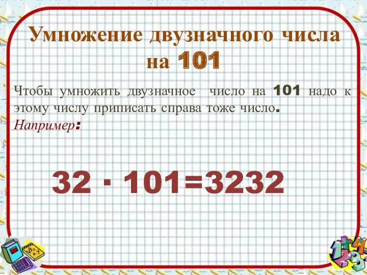 Умножение двузначного числа на 101 Чтобы умножить двузначное число на 101 надо к