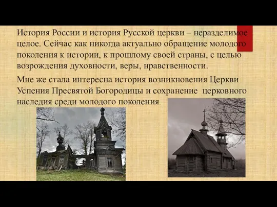 История России и история Русской церкви – неразделимое целое. Сейчас