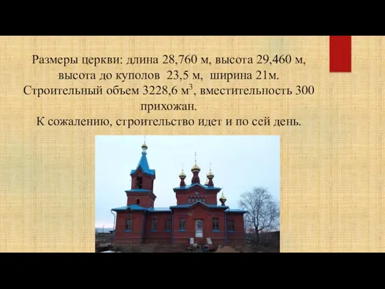Размеры церкви: длина 28,760 м, высота 29,460 м, высота до