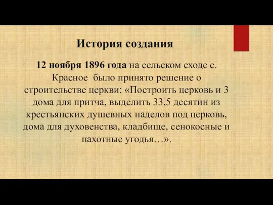 История создания 12 ноября 1896 года на сельском сходе с.Красное