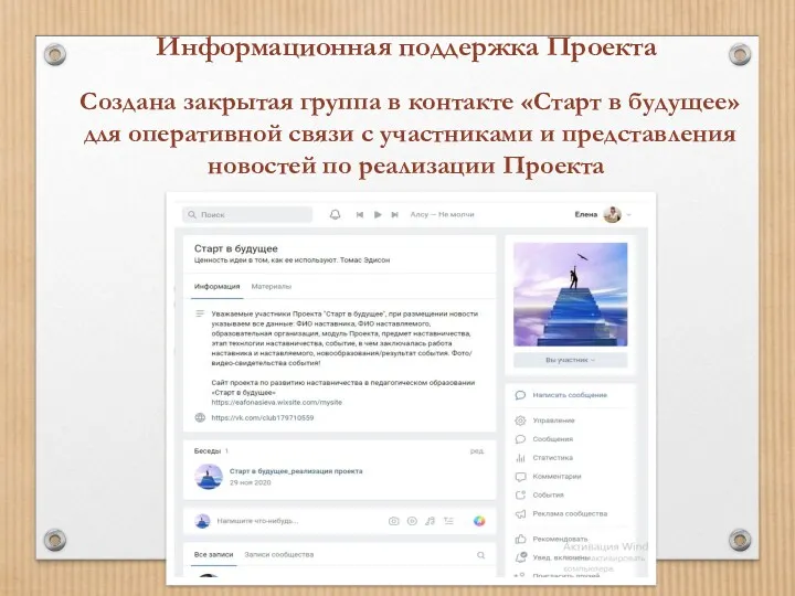 Информационная поддержка Проекта Создана закрытая группа в контакте «Старт в будущее» для оперативной