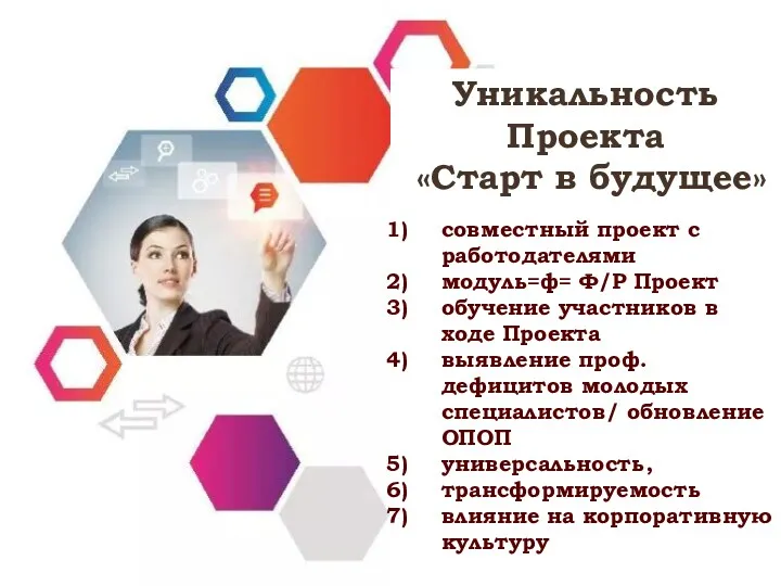 Уникальность Проекта «Старт в будущее» совместный проект с работодателями модуль=ф=