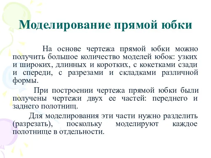 Моделирование прямой юбки На основе чертежа прямой юбки можно получить