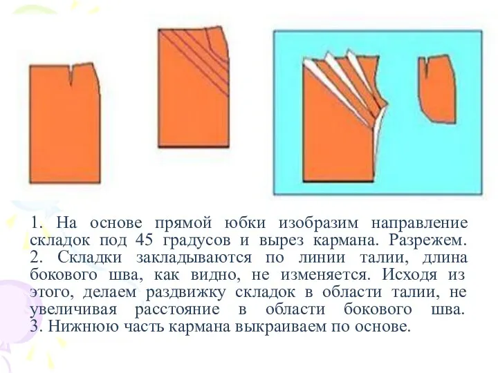 1. На основе прямой юбки изобразим направление складок под 45