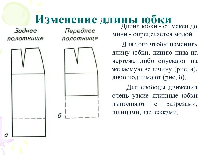 Изменение длины юбки Длина юбки - от макси до мини