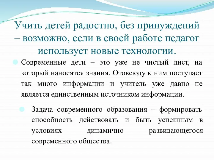 Учить детей радостно, без принуждений – возможно, если в своей