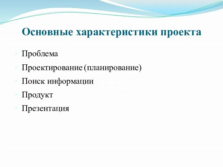 Основные характеристики проекта Проблема Проектирование (планирование) Поиск информации Продукт Презентация