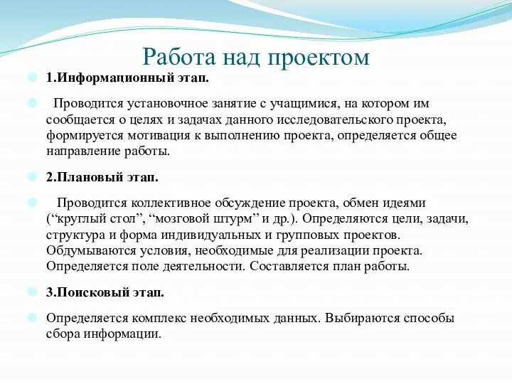 Работа над проектом 1.Информационный этап. Проводится установочное занятие с учащимися,