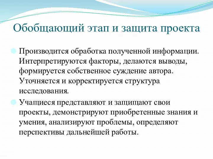 Обобщающий этап и защита проекта Производится обработка полученной информации. Интерпретируются факторы, делаются выводы,