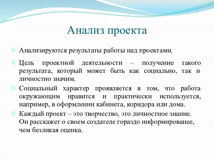 Анализ проекта Анализируются результаты работы над проектами. Цель проектной деятельности