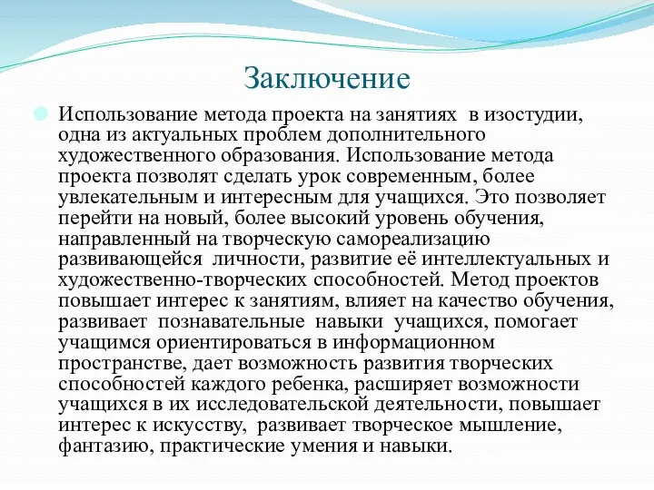 Заключение Использование метода проекта на занятиях в изостудии, одна из