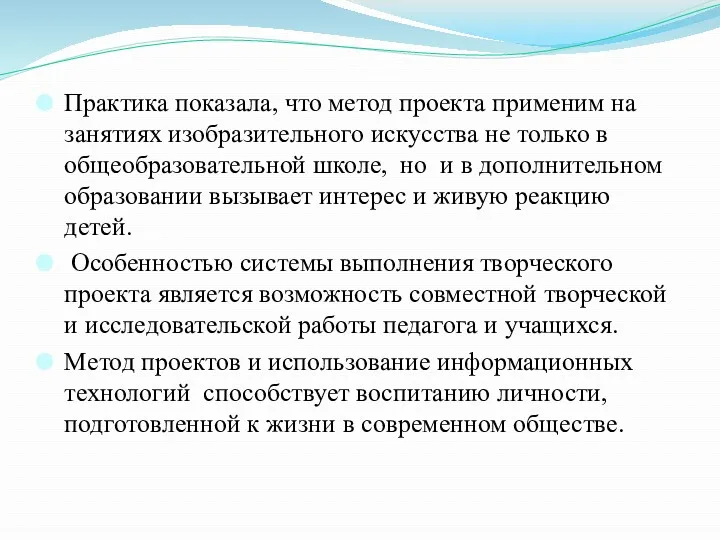 Практика показала, что метод проекта применим на занятиях изобразительного искусства