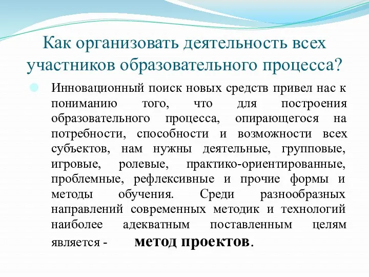 Как организовать деятельность всех участников образовательного процесса? Инновационный поиск новых