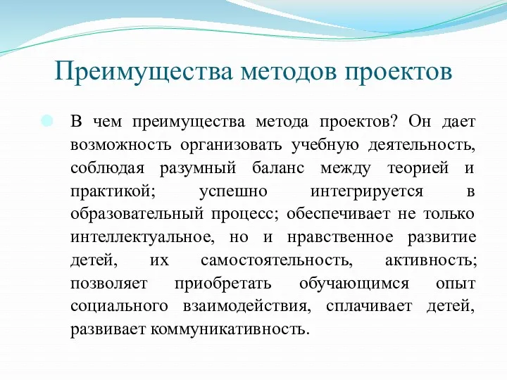 Преимущества методов проектов В чем преимущества метода проектов? Он дает возможность организовать учебную