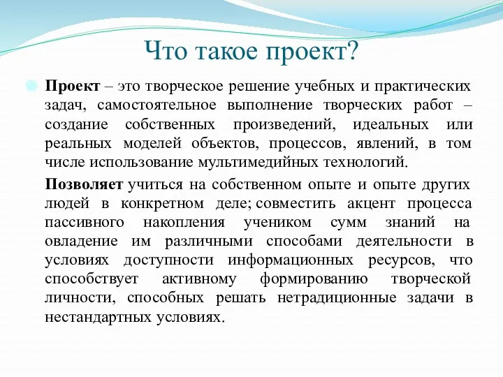 Что такое проект? Проект – это творческое решение учебных и