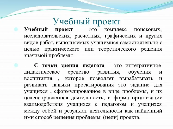 Учебный проект Учебный проект - это комплекс поисковых, исследовательских, расчетных,