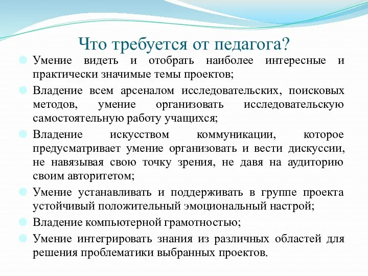 Что требуется от педагога? Умение видеть и отобрать наиболее интересные