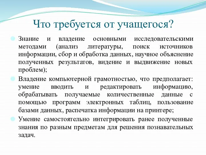 Что требуется от учащегося? Знание и владение основными исследовательскими методами