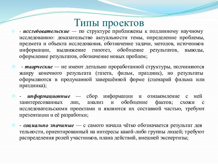 Типы проектов - исследовательские — по структуре приближены к подлинному