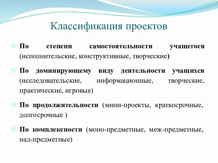 Классификация проектов По степени самостоятельности учащегося (исполнительские, конструктивные, творческие) По