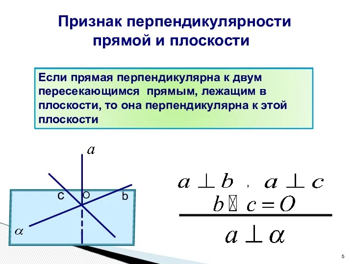 Признак перпендикулярности прямой и плоскости b c , O
