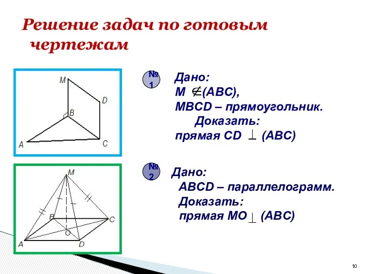 Решение задач по готовым чертежам Дано: M (ABC), MBCD – прямоугольник. Доказать: прямая