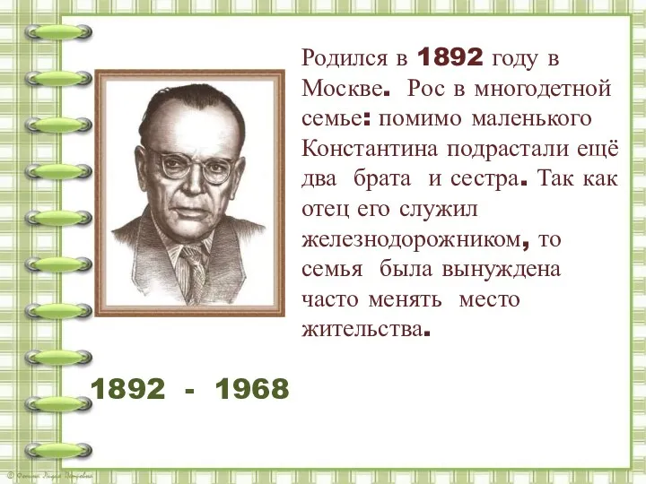 1892 - 1968 Родился в 1892 году в Москве. Рос