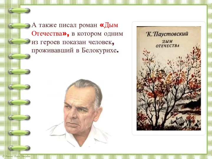 А также писал роман «Дым Отечества», в котором одним из героев показан человек, проживавший в Белокурихе.