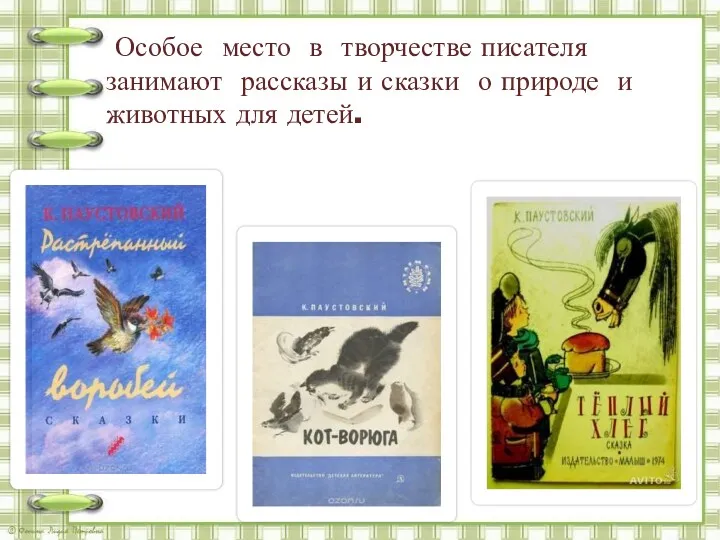 Особое место в творчестве писателя занимают рассказы и сказки о природе и животных для детей.