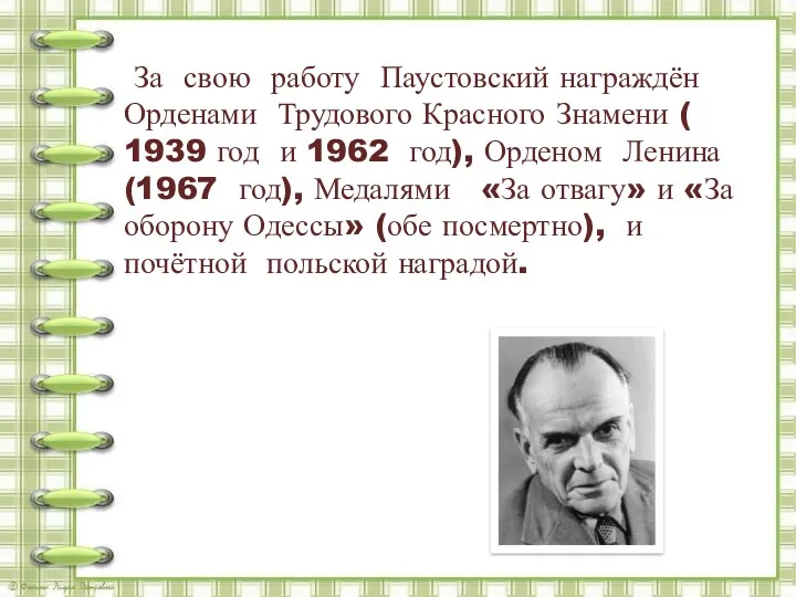 За свою работу Паустовский награждён Орденами Трудового Красного Знамени (
