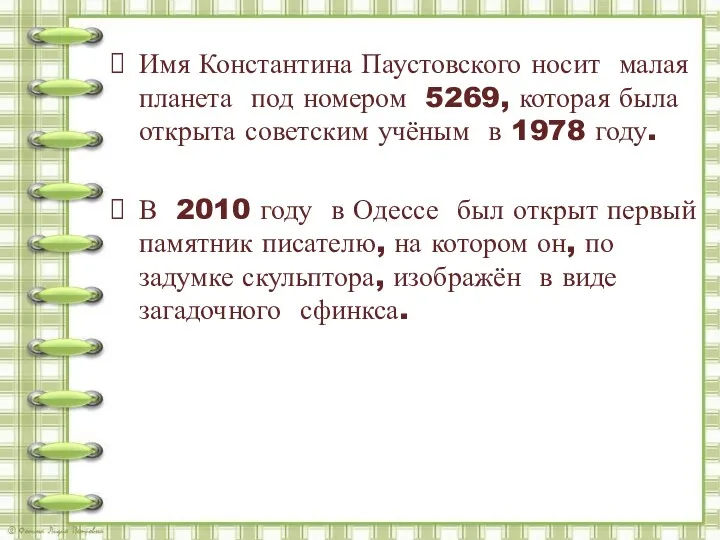 Имя Константина Паустовского носит малая планета под номером 5269, которая