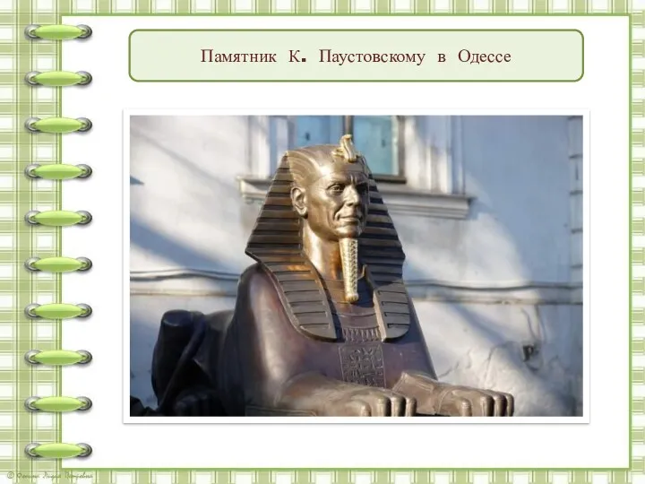 Памятник К. Паустовскому в Одессе