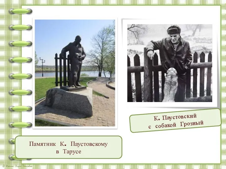 Памятник К. Паустовскому в Тарусе К. Паустовский с собакой Грозный