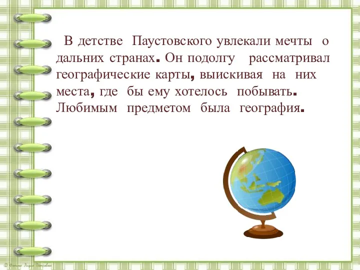 В детстве Паустовского увлекали мечты о дальних странах. Он подолгу