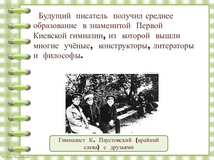 Будущий писатель получил среднее образование в знаменитой Первой Киевской гимназии,