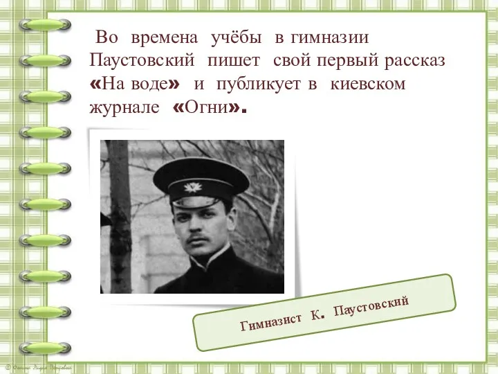 Во времена учёбы в гимназии Паустовский пишет свой первый рассказ
