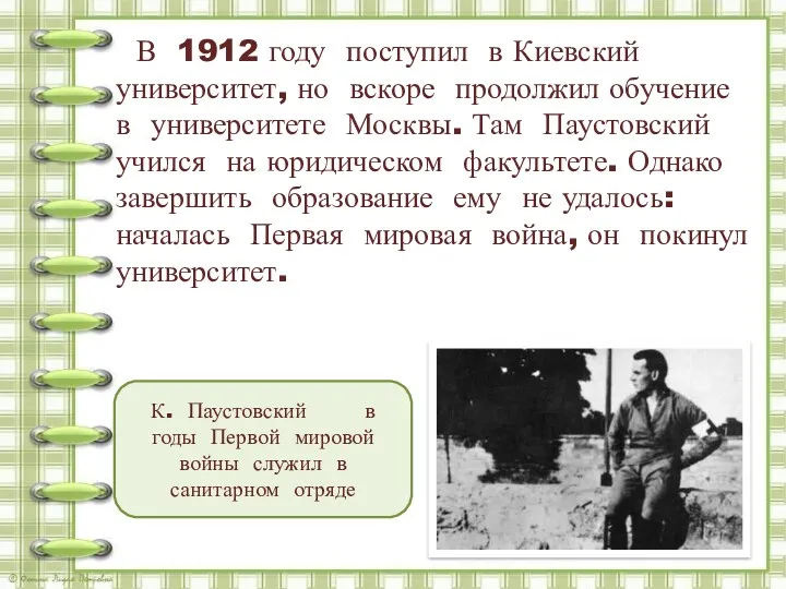 В 1912 году поступил в Киевский университет, но вскоре продолжил