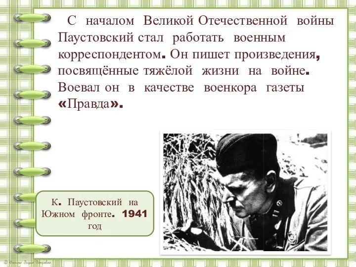 С началом Великой Отечественной войны Паустовский стал работать военным корреспондентом.