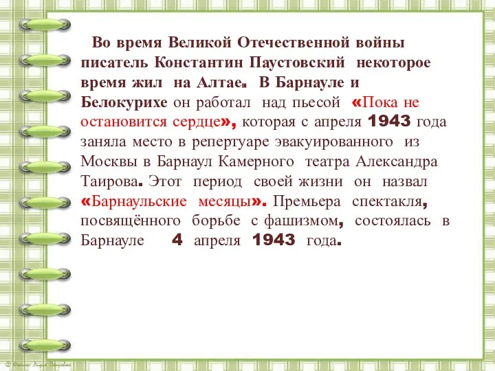 Во время Великой Отечественной войны писатель Константин Паустовский некоторое время