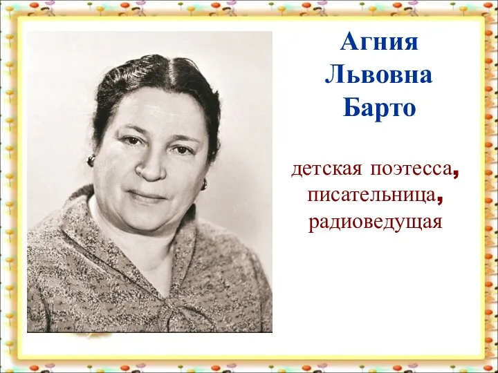 детская поэтесса, писательница, радиоведущая Агния Львовна Барто